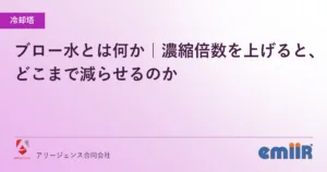 ブロー水とは何か｜濃縮倍数を上げると、どこまで減らせるのか