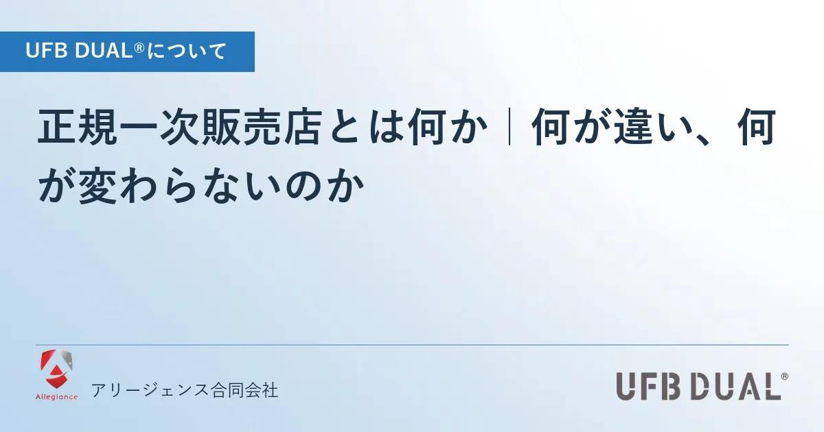 正規一次販売店とは何か|何が違い、何が変わらないのか
