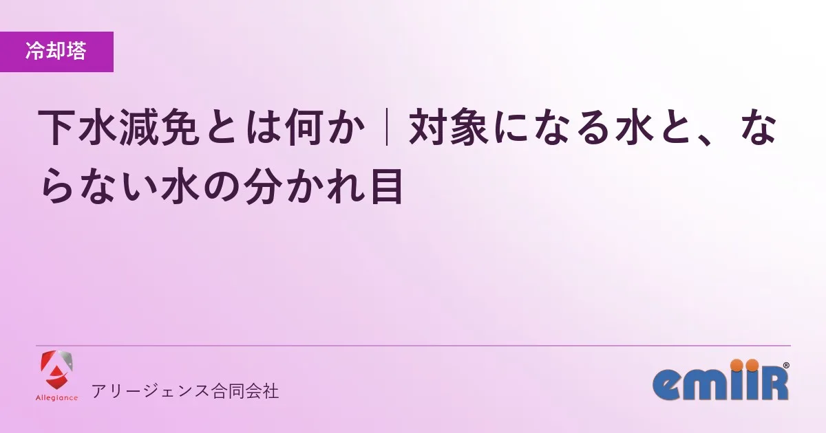 下水減免とは何か｜対象になる水と、ならない水の分かれ目