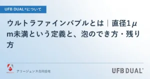 ウルトラファインバブルとは｜直径1μm未満という定義と、泡のでき方・残り方