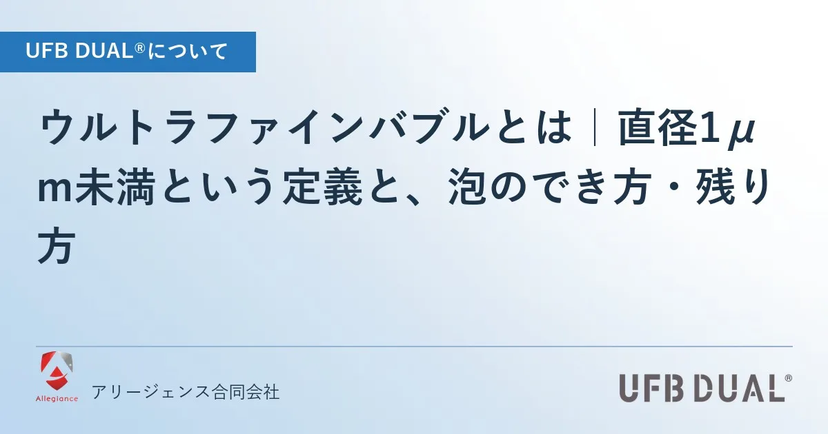 ウルトラファインバブルとは|直径1μm未満という定義と、泡のでき方・残り方
