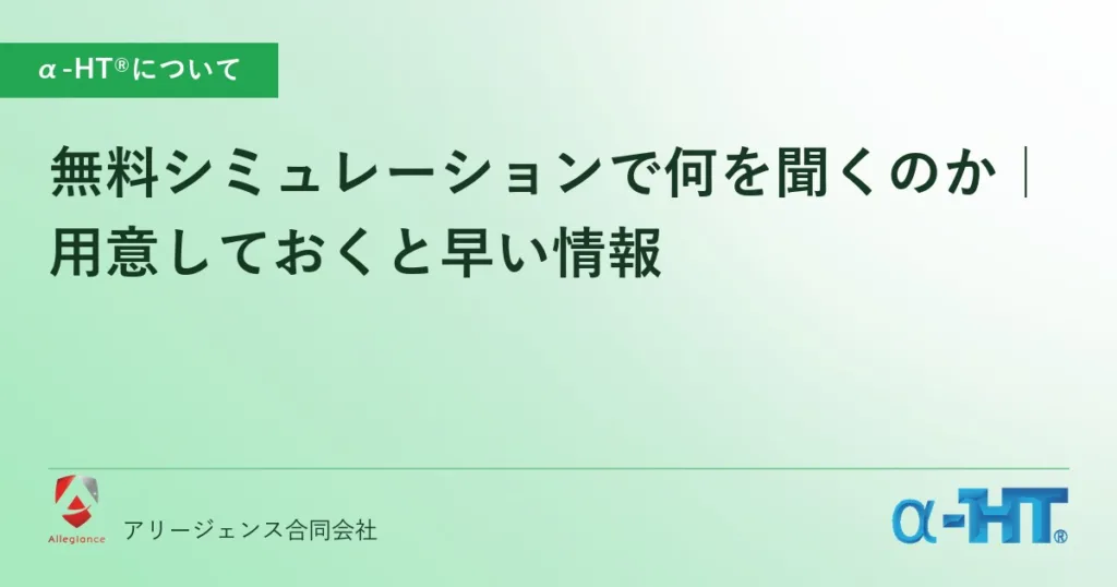 無料シミュレーションで何を聞くのか｜用意しておくと早い情報