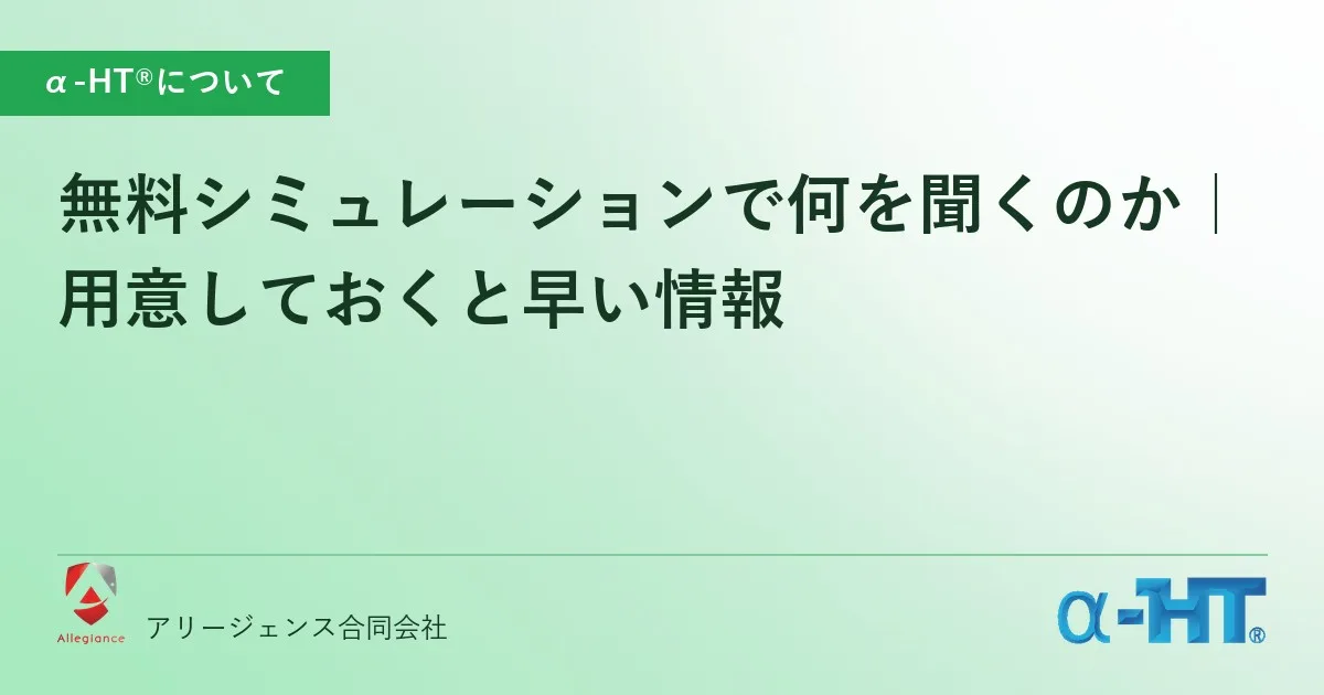 無料シミュレーションで何を聞くのか|用意しておくと早い情報