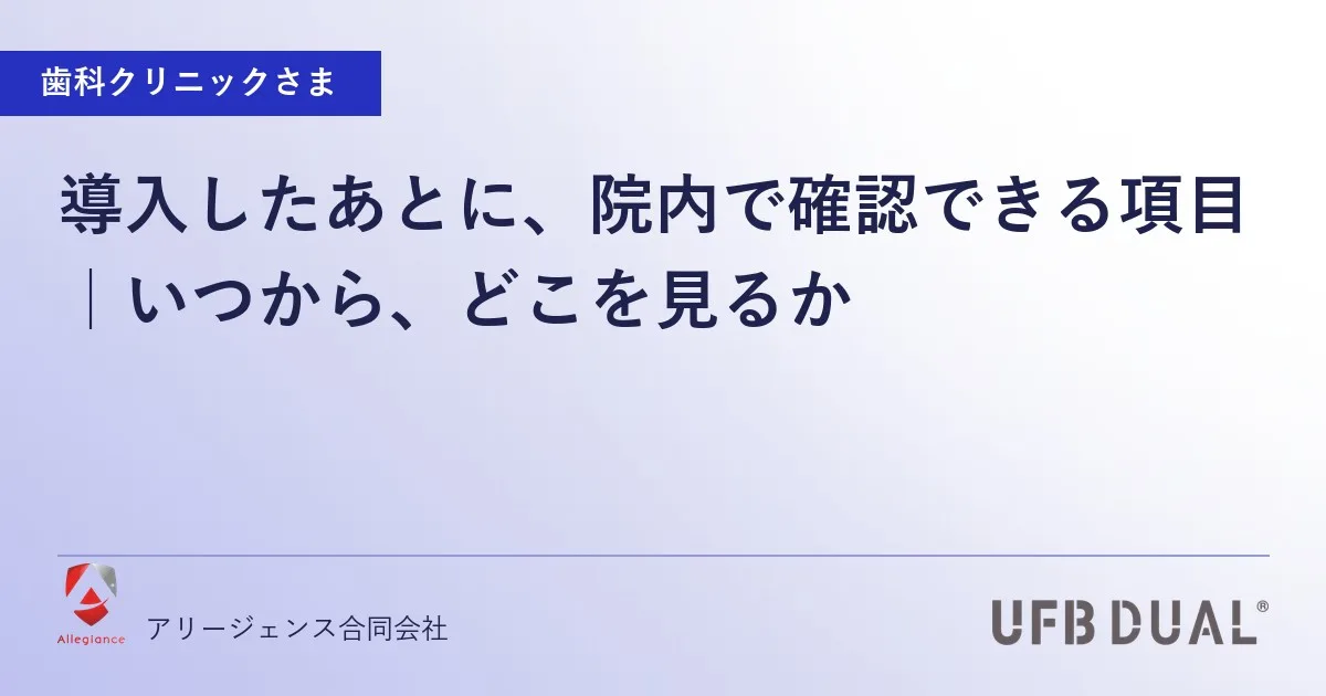 導入したあとに、院内で確認できる項目｜いつから、どこを見るか