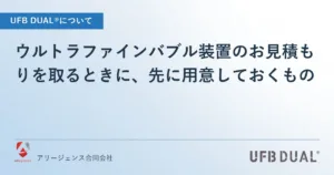 ウルトラファインバブル装置のお見積もりを取るときに、先に用意しておくもの