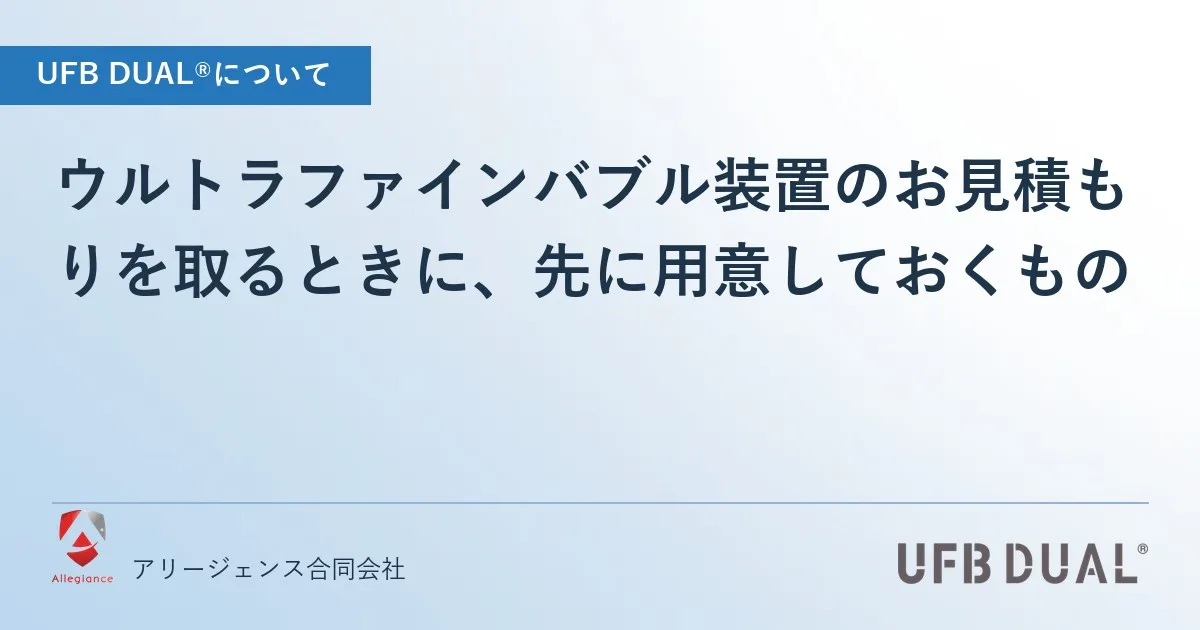 ウルトラファインバブル装置のお見積もりを取るときに、先に用意しておくもの