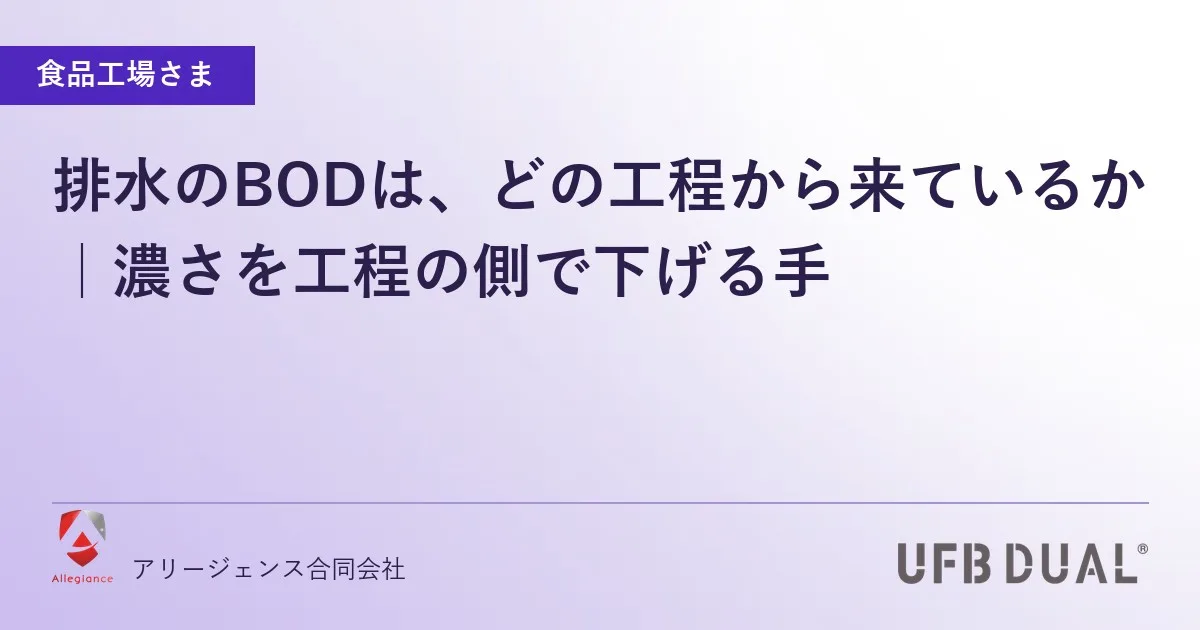 排水のBODは、どの工程から来ているか｜濃さを工程の側で下げる手