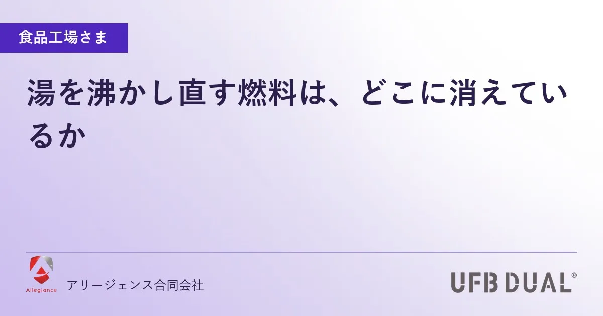 湯を沸かし直す燃料は、どこに消えているか