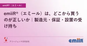 emiiR®（エミール）は、どこから買うのが正しいか｜製造元・保証・設置の受け持ち