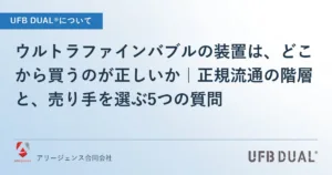 ウルトラファインバブルの装置は、どこから買うのが正しいか｜正規流通の階層と、売り手を選ぶ5つの質問