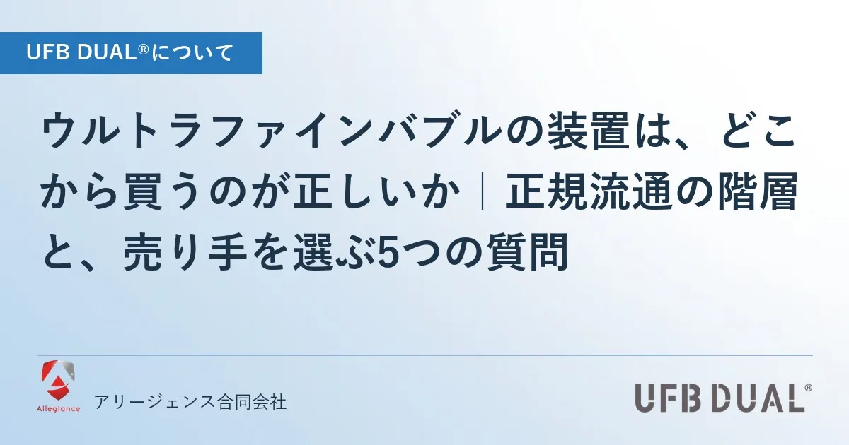 ウルトラファインバブルの装置は、どこから買うのが正しいか|正規流通の階層と、売り手を選ぶ5つの質問