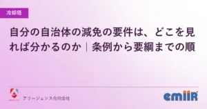 自分の自治体の減免の要件は、どこを見れば分かるのか｜条例から要綱までの順