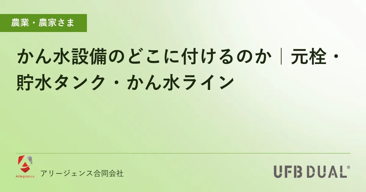 かん水設備のどこに付けるのか|元栓・貯水タンク・かん水ライン