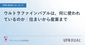 ウルトラファインバブルは、何に使われているのか｜住まいから産業まで