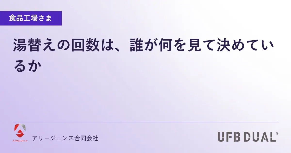 湯替えの回数は、誰が何を見て決めているか