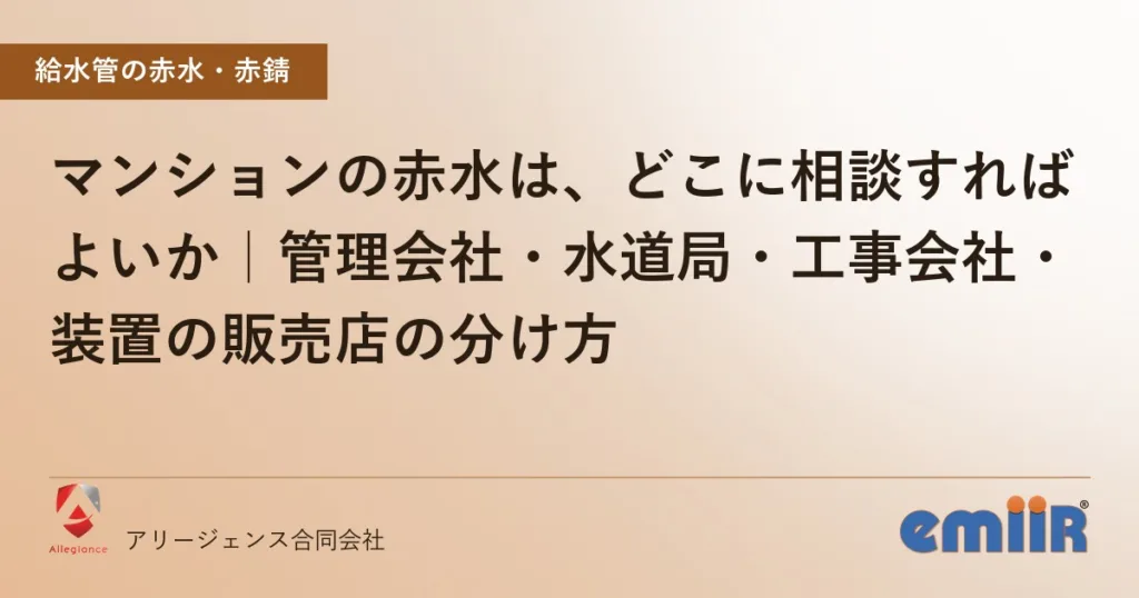マンションの赤水は、どこに相談すればよいか｜管理会社・水道局・工事会社・装置の販売店の分け方