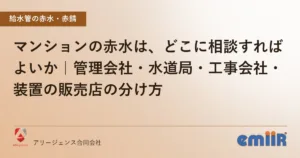 マンションの赤水は、どこに相談すればよいか｜管理会社・水道局・工事会社・装置の販売店の分け方