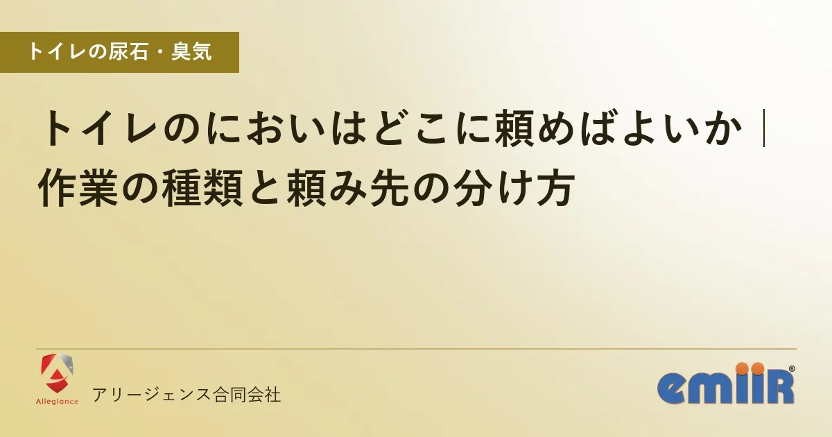トイレのにおいはどこに頼めばよいか|作業の種類と頼み先の分け方