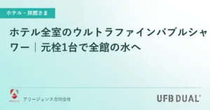 ホテル全室のウルトラファインバブルシャワー｜元栓1台で全館の水へ