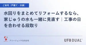 水回りをまとめてリフォームするなら、家じゅうの水も一緒に見直す｜工事の日を合わせる段取り