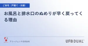 お風呂と排水口のぬめりが早く戻ってくる理由