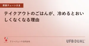 テイクアウトのごはんが、冷めるとおいしくなくなる理由