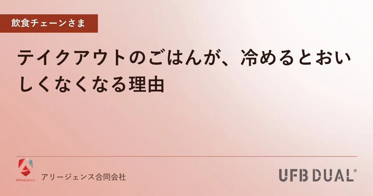 テイクアウトのごはんが、冷めるとおいしくなくなる理由