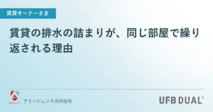 賃貸の排水の詰まりが、同じ部屋で繰り返される理由