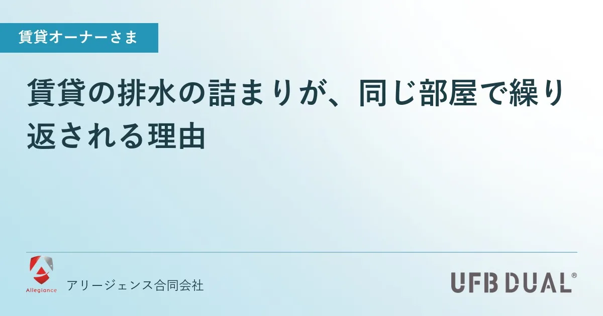 賃貸の排水の詰まりが、同じ部屋で繰り返される理由