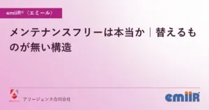 メンテナンスフリーは本当か｜替えるものが無い構造