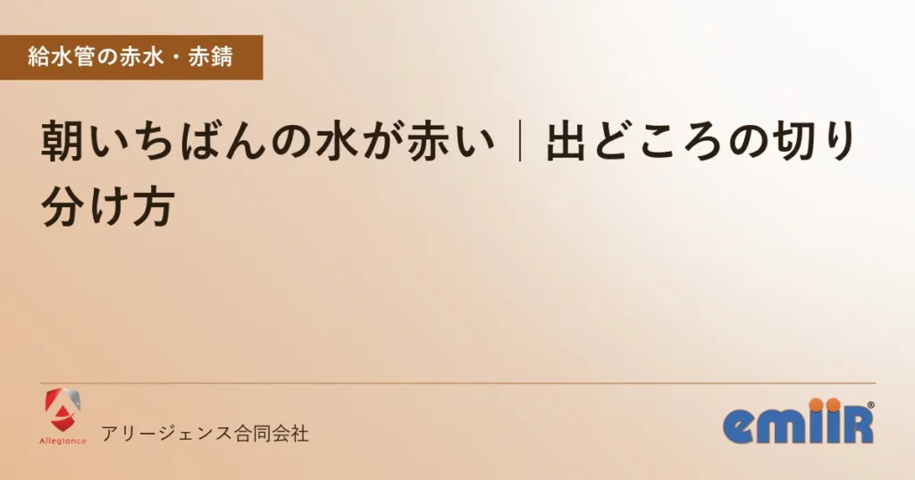 朝いちばんの水が赤い｜出どころの切り分け方