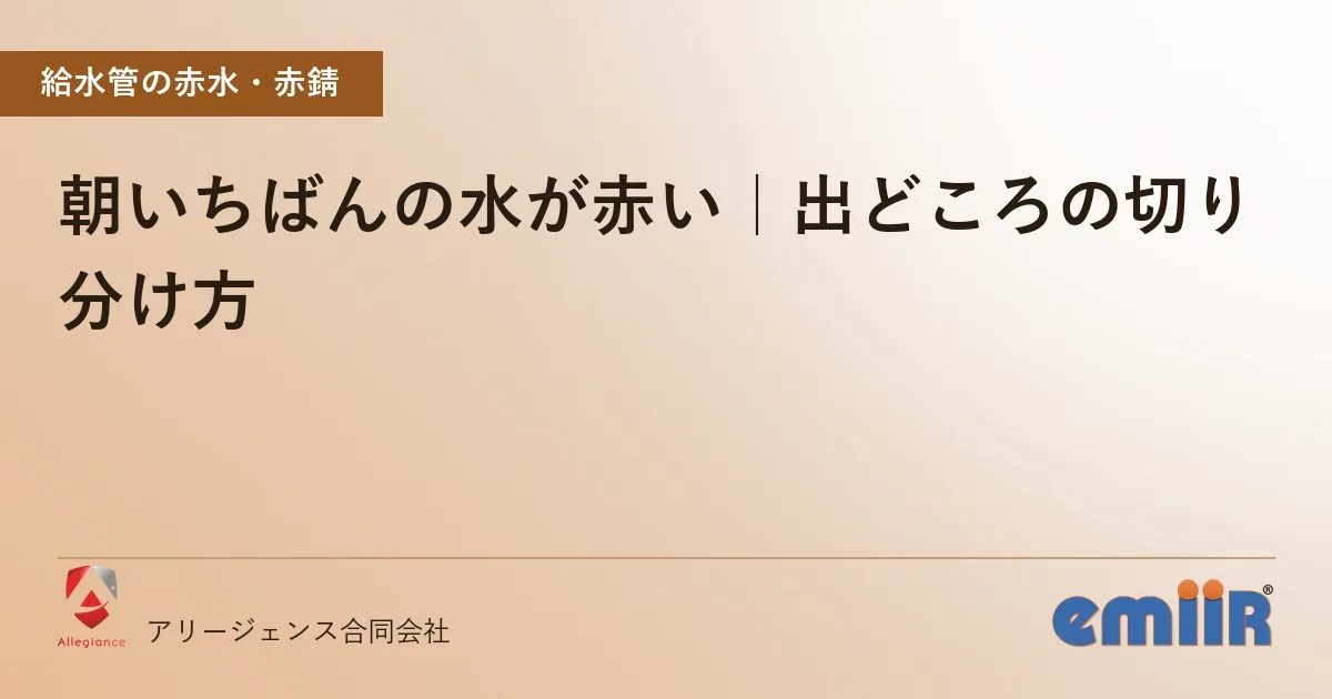 朝いちばんの水が赤い|出どころの切り分け方