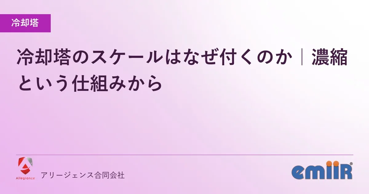 冷却塔のスケールはなぜ付くのか|濃縮という仕組みから