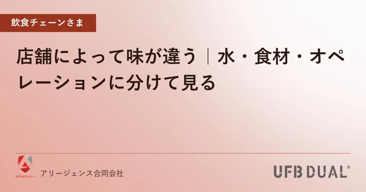 店舗によって味が違う|水・食材・オペレーションに分けて見る