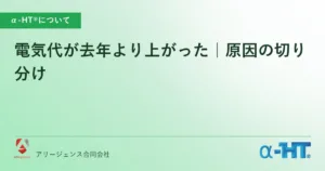 電気代が去年より上がった｜原因の切り分け