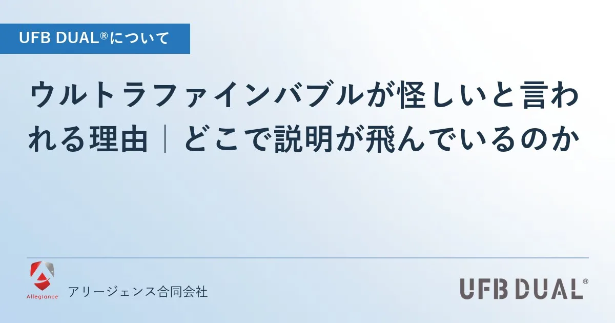 ウルトラファインバブルが怪しいと言われる理由|どこで説明が飛んでいるのか