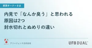 内見で「なんか臭う」と思われる原因は2つ｜封水切れとぬめりの違い
