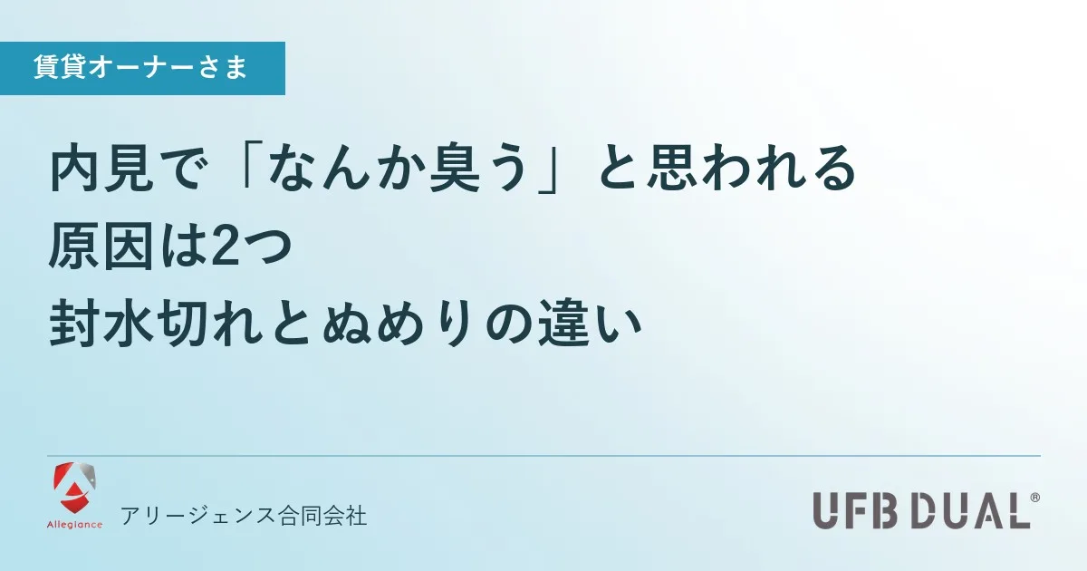 内見で「なんか臭う」と思われる原因は2つ｜封水切れとぬめりの違い
