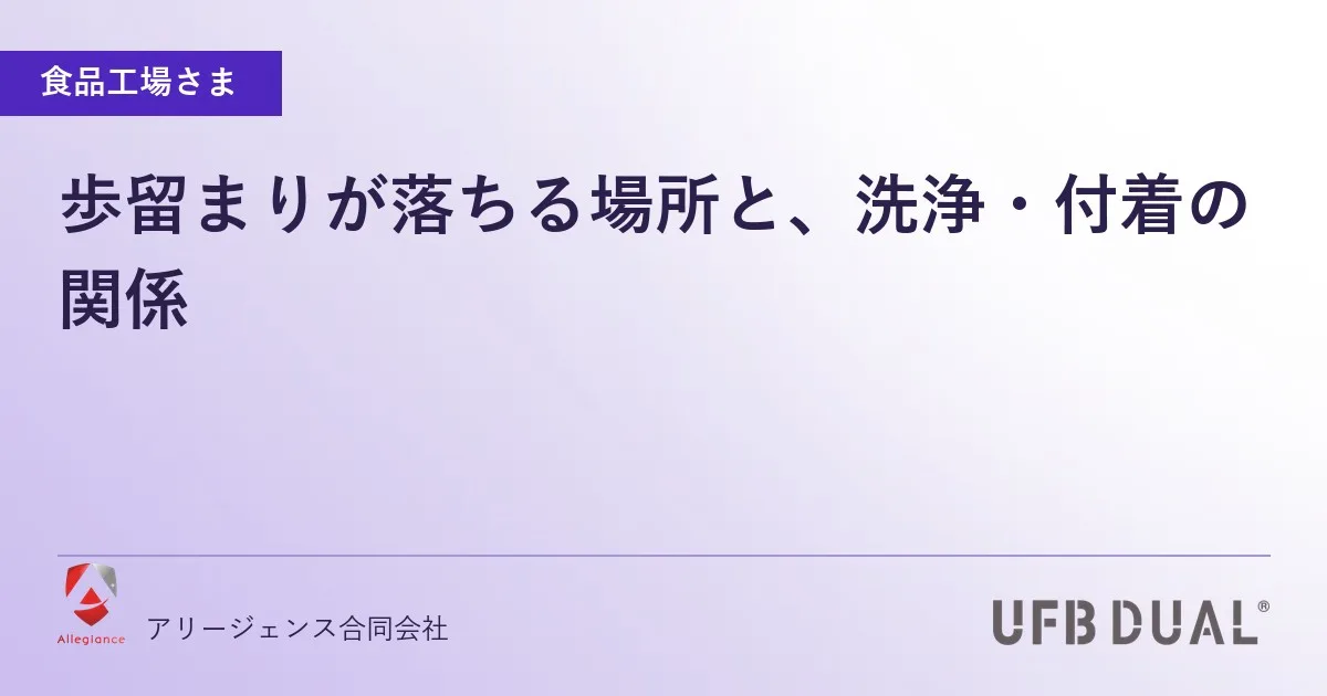 歩留まりが落ちる場所と、洗浄・付着の関係