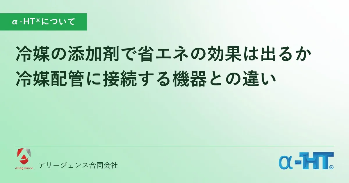 冷媒の添加剤で省エネの効果は出るか|冷媒配管に接続する機器との違い