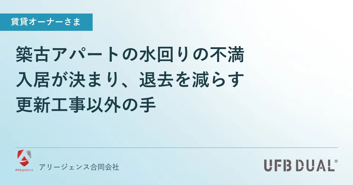 築古アパートの水回りの不満|入居が決まり、退去を減らす更新工事以外の手