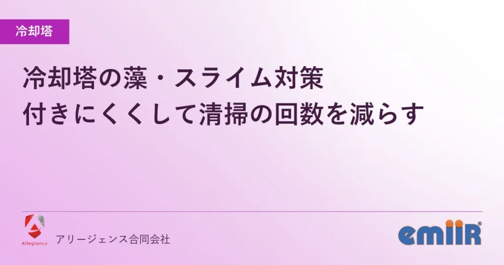 冷却塔の藻・スライム対策｜付きにくくして清掃の回数を減らす