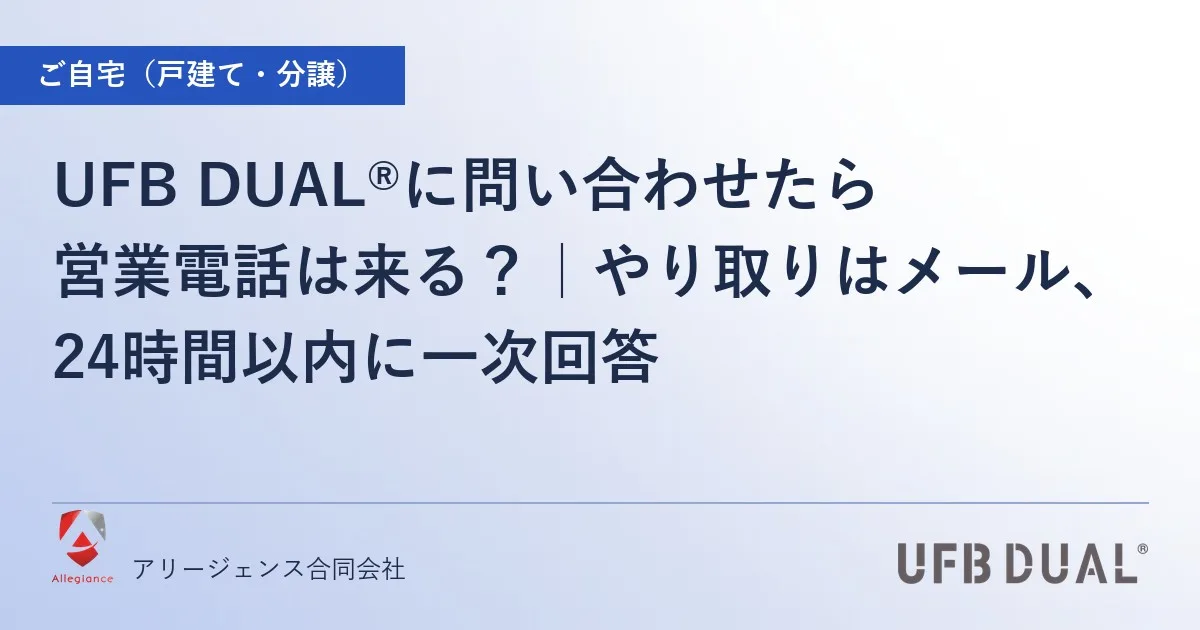 UFB DUAL®に問い合わせたら営業電話は来る？｜やり取りはメール、24時間以内に一次回答