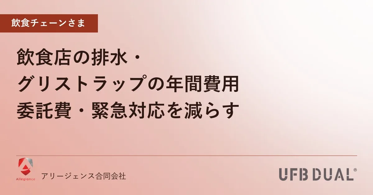 飲食店の排水・グリストラップの年間費用｜委託費・緊急対応を減らす