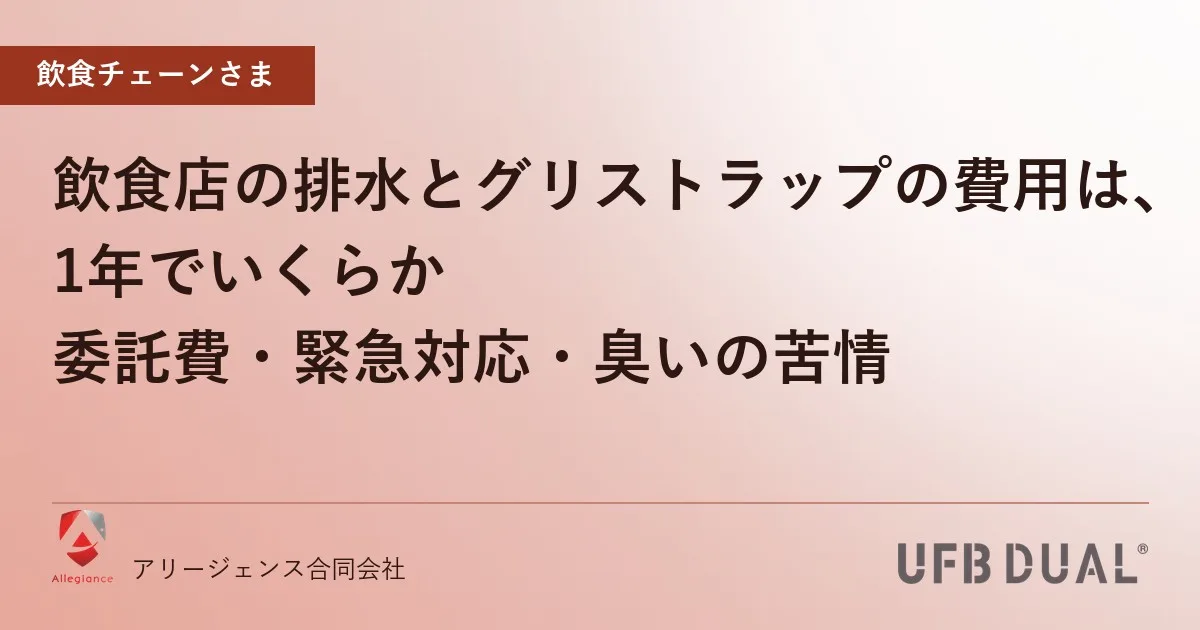 飲食店の排水とグリストラップの費用は、1年でいくらか|委託費・緊急対応・臭いの苦情