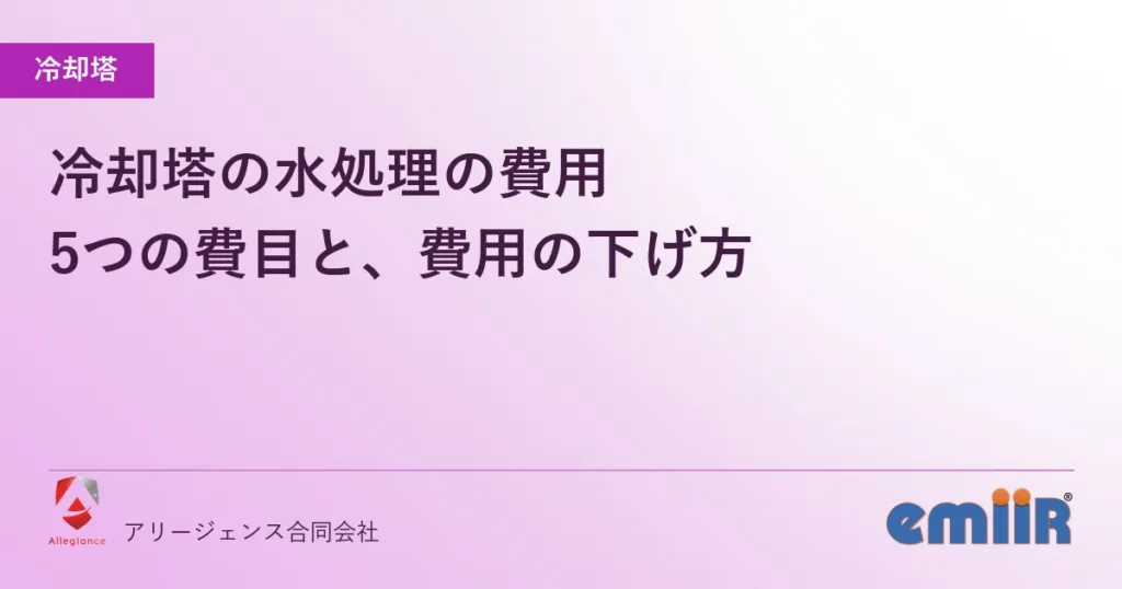 冷却塔の水処理の費用｜5つの費目と、費用の下げ方