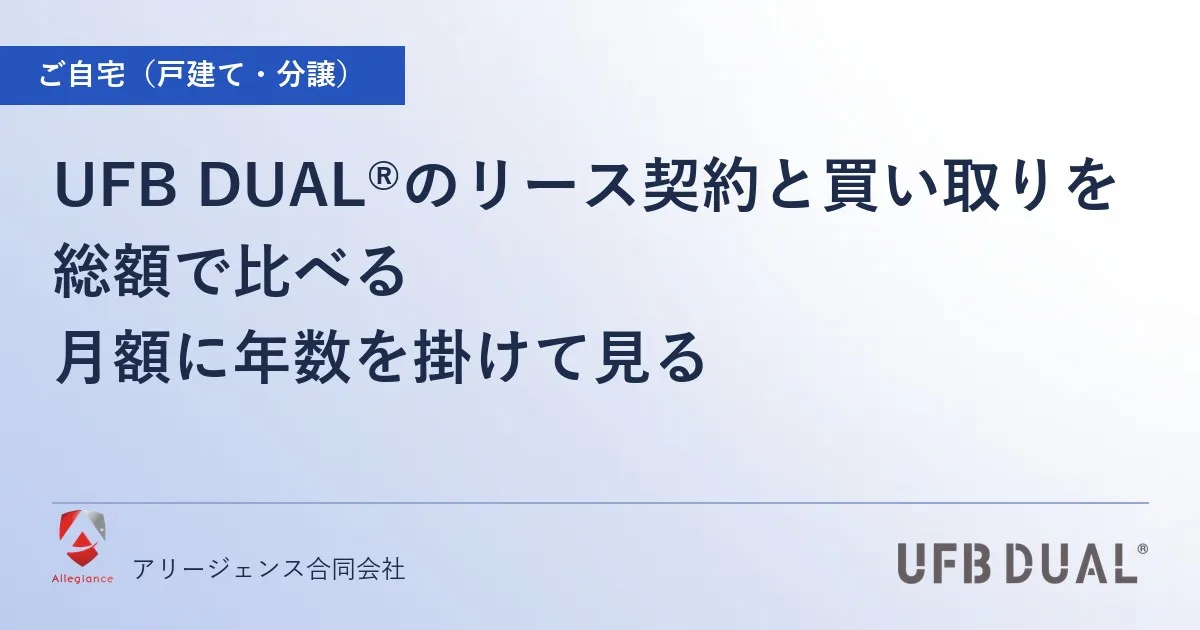 UFB DUAL®のリース契約と買い取りを総額で比べる｜月額に年数を掛けて見る