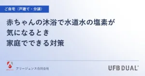赤ちゃんの沐浴で水道水の塩素が気になるとき｜家庭でできる対策