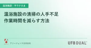 温浴施設の清掃の人手不足｜作業時間を減らす方法
