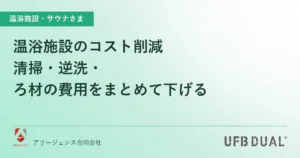 温浴施設のコスト削減｜清掃・逆洗・ろ材の費用をまとめて下げる